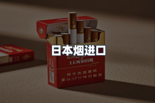 日本烟进口